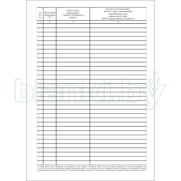 Журнал регистрации обращения граждан при проведении прямых телефонных линий - фото 2 - id-p111059689
