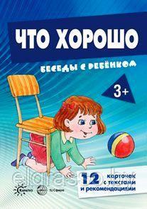 Карточки Беседы с ребенком "Что хорошо" (12 картинок с текстом на обороте, в папке, А5),СФЕРА