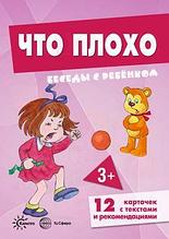 Карточки Беседы с ребенком "Что плохо" (12 картинок с текстом на обороте, в папке, А5),СФЕРА