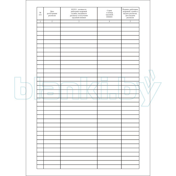 Книга регистрации расписок в получении кадровой службой трудовых книжек работников - фото 2 - id-p111059764