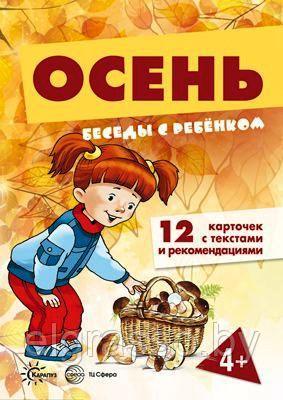 Карточки Беседы с ребенком. Осень (12 картинок с текстом на обороте, в папке, А5),СФЕРА