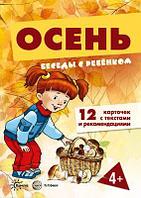 Карточки Беседы с ребенком. Осень (12 картинок с текстом на обороте, в папке, А5),СФЕРА