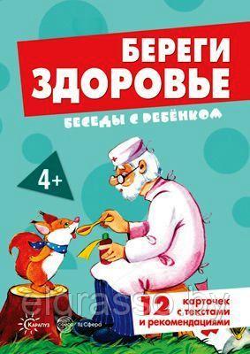 Карточки Беседы с ребенком "Береги здоровье" (12 картинок с текстом на обороте, в папке, А5),СФЕРА