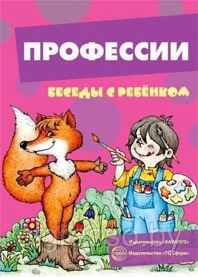 Карточки Беседы с ребенком "Профессии" (12 картинок с текстом на обороте, в папке, А5),СФЕРА