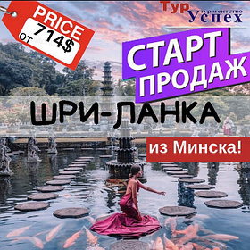 ШРИ-ЛАНКА из Минска