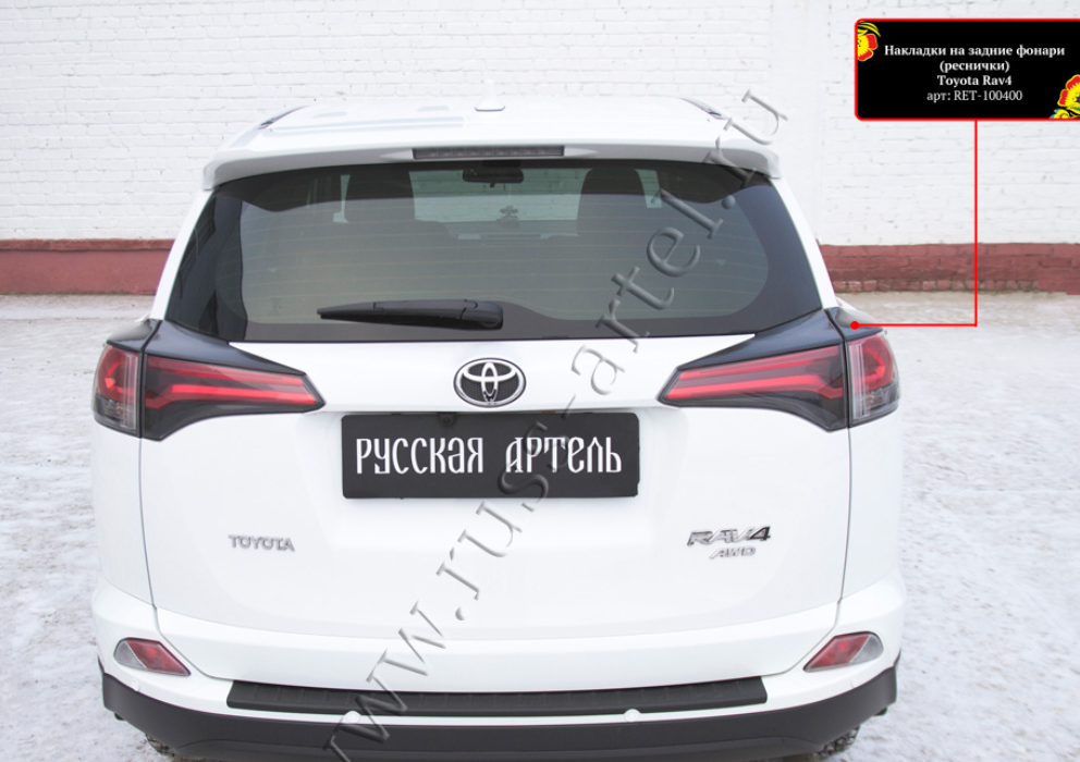 Накладки на задние фонари (реснички) Toyota Rav4 2015-