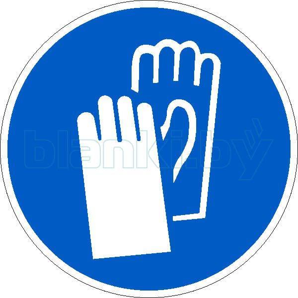 Знак Работать в защитных перчатках - фото 1 - id-p111200104