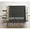 103-8101060-30 Радиатор  отопителя салона автобус МАЗ 103-8101060