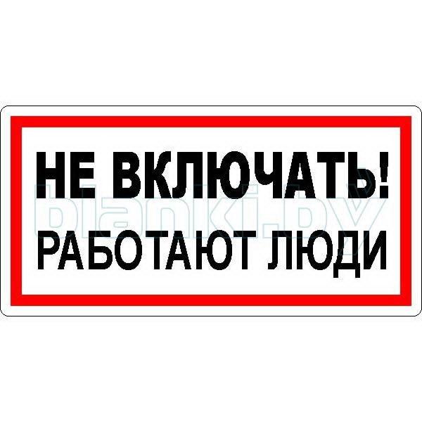 Знак Не включать! Работают люди 240*130мм