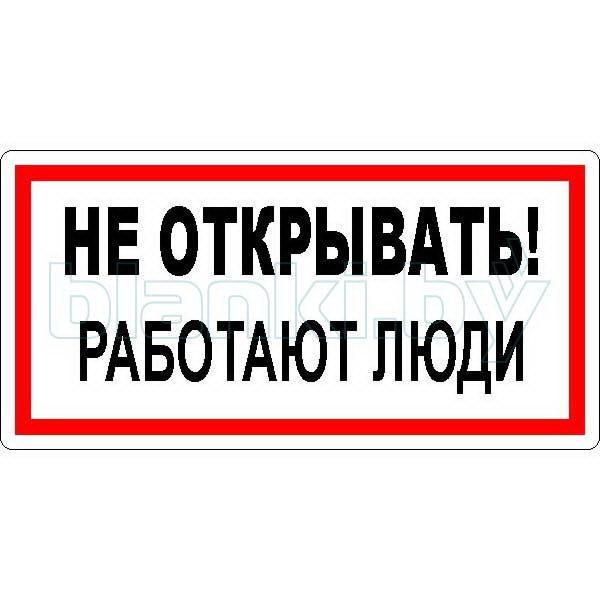 Знак Не открывать! Работают люди 240*130мм