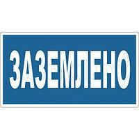 Знак Заземлено 240*130мм