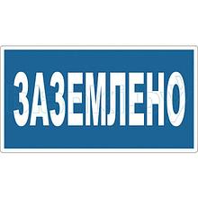 Знак Заземлено 240*130мм