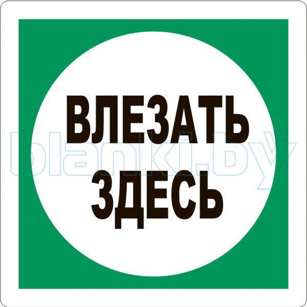 Знак Влезать здесь 100*100мм