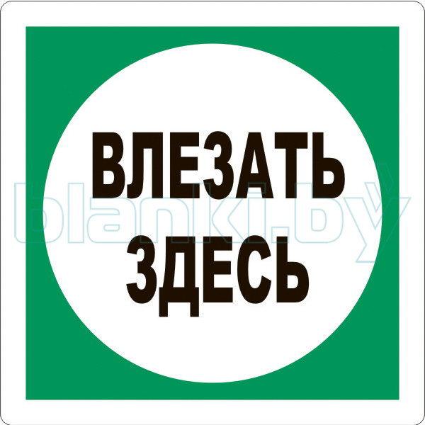 Знак Влезать здесь   100*100мм