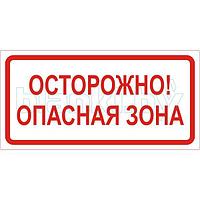 Знак Осторожно! Опасная зона