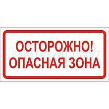 Знак Осторожно! Опасная зона