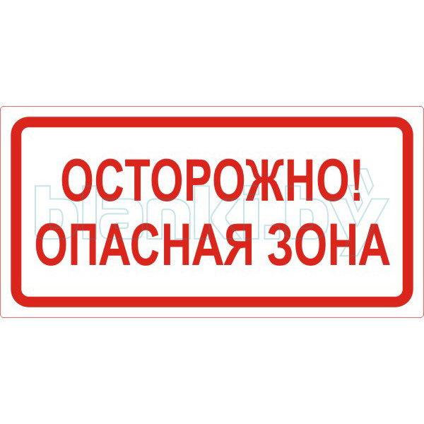 Знак Осторожно! Опасная зона