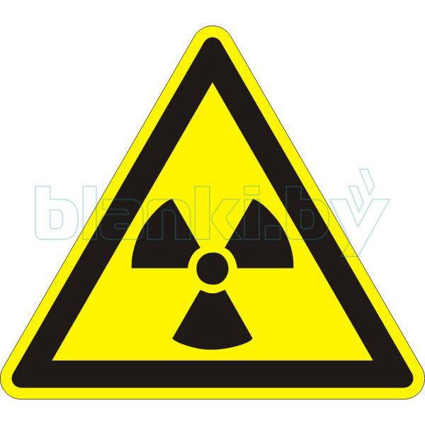 Знак Опасно. Радиоактивные вещества или ионизирующее излучение - фото 1 - id-p111200021