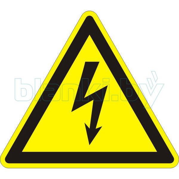Знак Опасность поражения электрическим током - фото 1 - id-p111200024