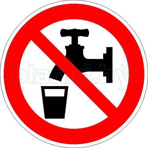 Знак Запрещается использовать в качестве питьевой воды - фото 1 - id-p111199988