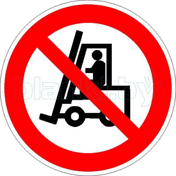 Знак Запрещается движение средств напольного транспорта - фото 1 - id-p111199990