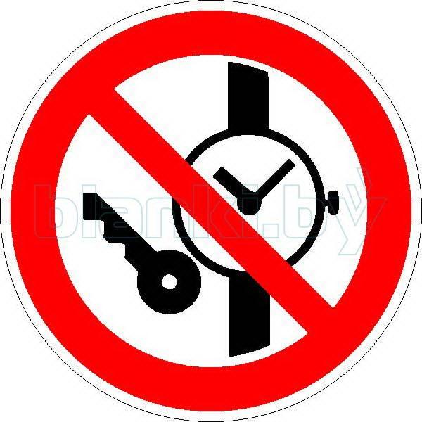 Знак Запрещается иметь при (на) себе металлические предметы (часы и т.п.) - фото 1 - id-p111200002