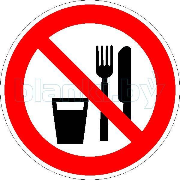 Знак Запрещается принимать пищу - фото 1 - id-p111200003