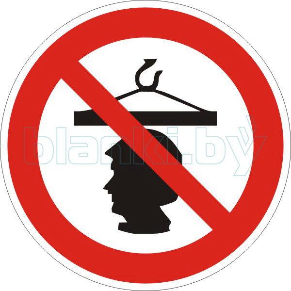 Знак Запрещается стоять под грузом