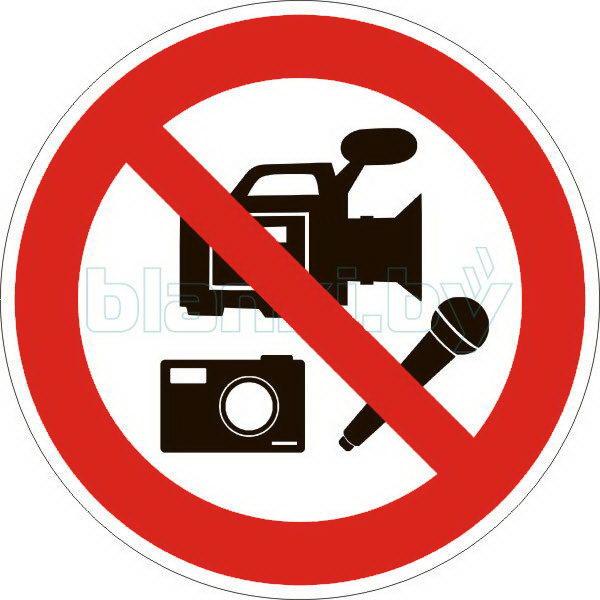 Знак фото-, видео- и аудиозапись запрещена