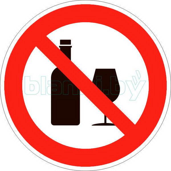 Знак Распитие спиртных напитков запрещено - фото 1 - id-p111200011