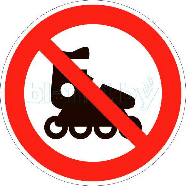 Знак Запрещено катание/вход на роликовых коньках - фото 1 - id-p111200013