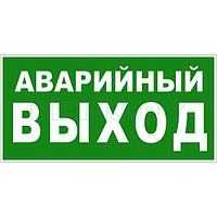 Знак Указатель аварийного выхода