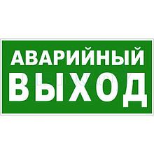 Знак Указатель аварийного выхода