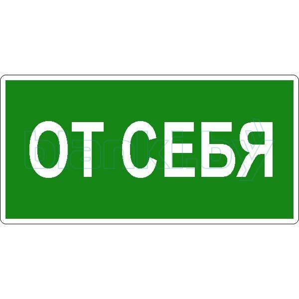 Знак Открывать от себя