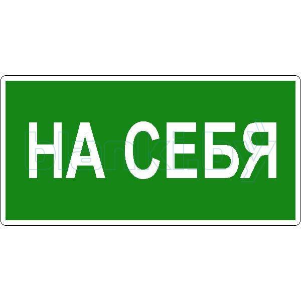 Знак Открывать на себя