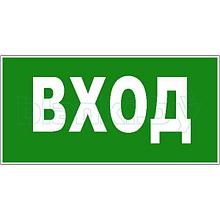 Знак Вход