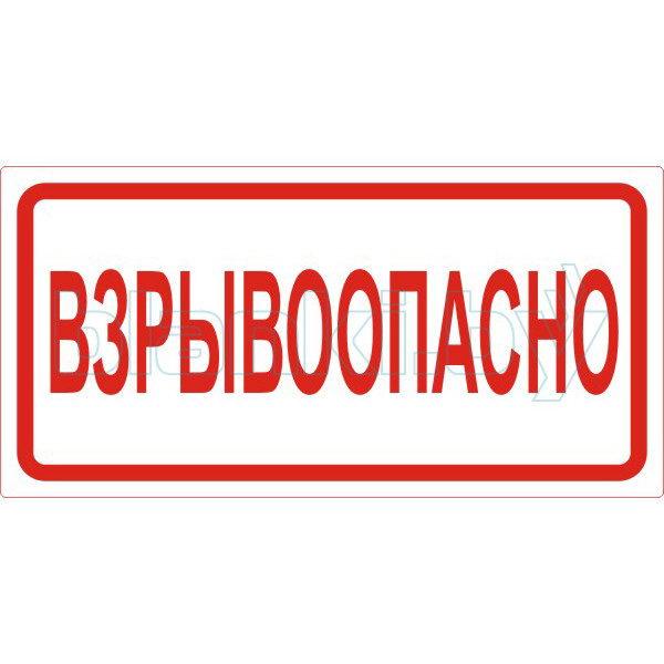 Знак Взрывоопасно