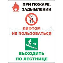 Знак При пожаре, задымлении лифтом не пользоваться, выходить по лестнице