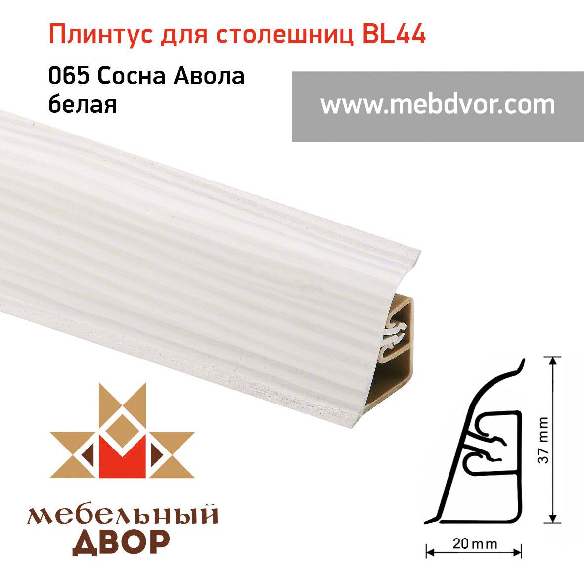 Плинтус для столешниц BL-44_65 Сосна Авола белая