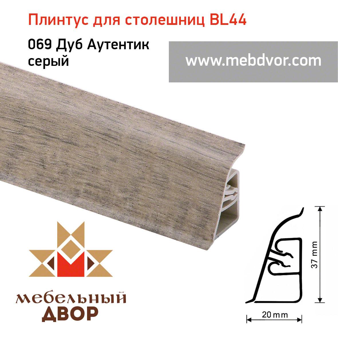 Плинтус для столешниц BL-44_69 Дуб Аутентик серый 4200 mm - фото 1 - id-p112079892