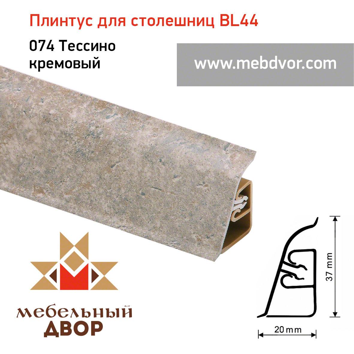 Плинтус для столешниц BL-44_74 Тессино кремовый