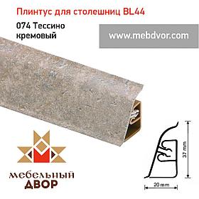 Плинтус для столешниц BL-44_74 Тессино кремовый