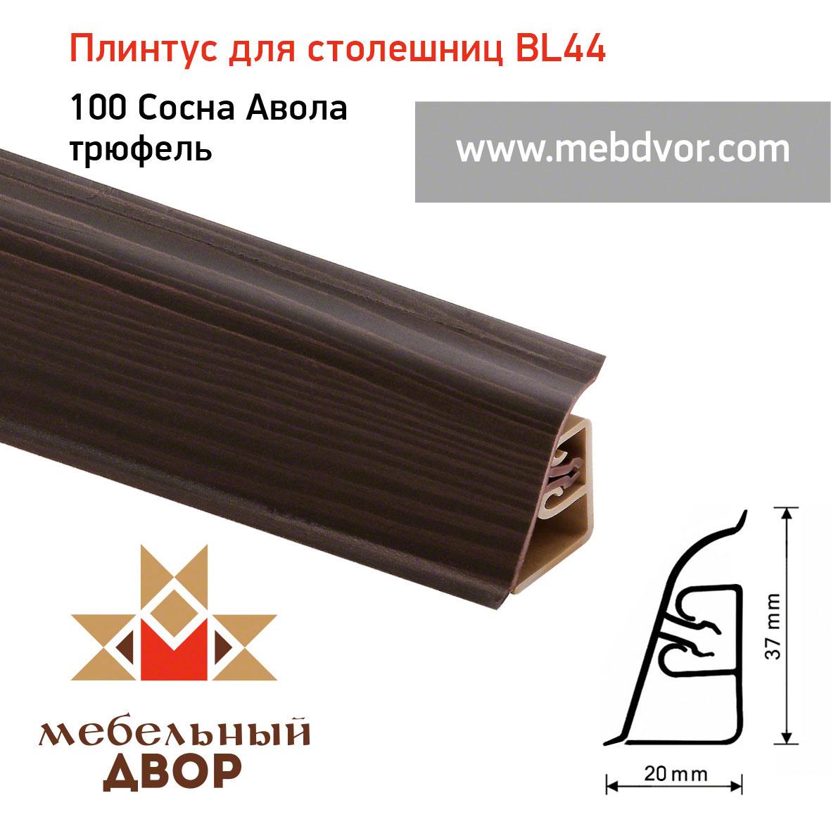 Плинтус для столешниц BL-44_100 Сосна Aвола трюфель
