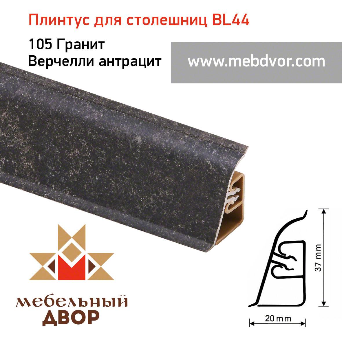 Плинтус для столешниц BL-44_105 Гранит Верчелли антрацит