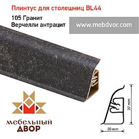 Плинтус для столешниц BL-44_105 Гранит Верчелли антрацит