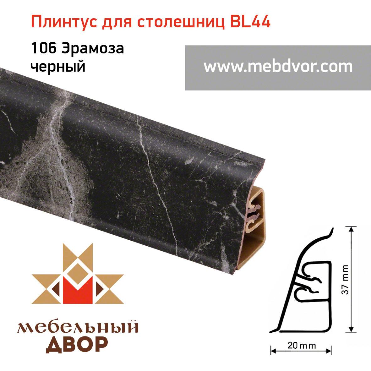 Плинтус для столешниц BL-44_106 Эрамоза черный