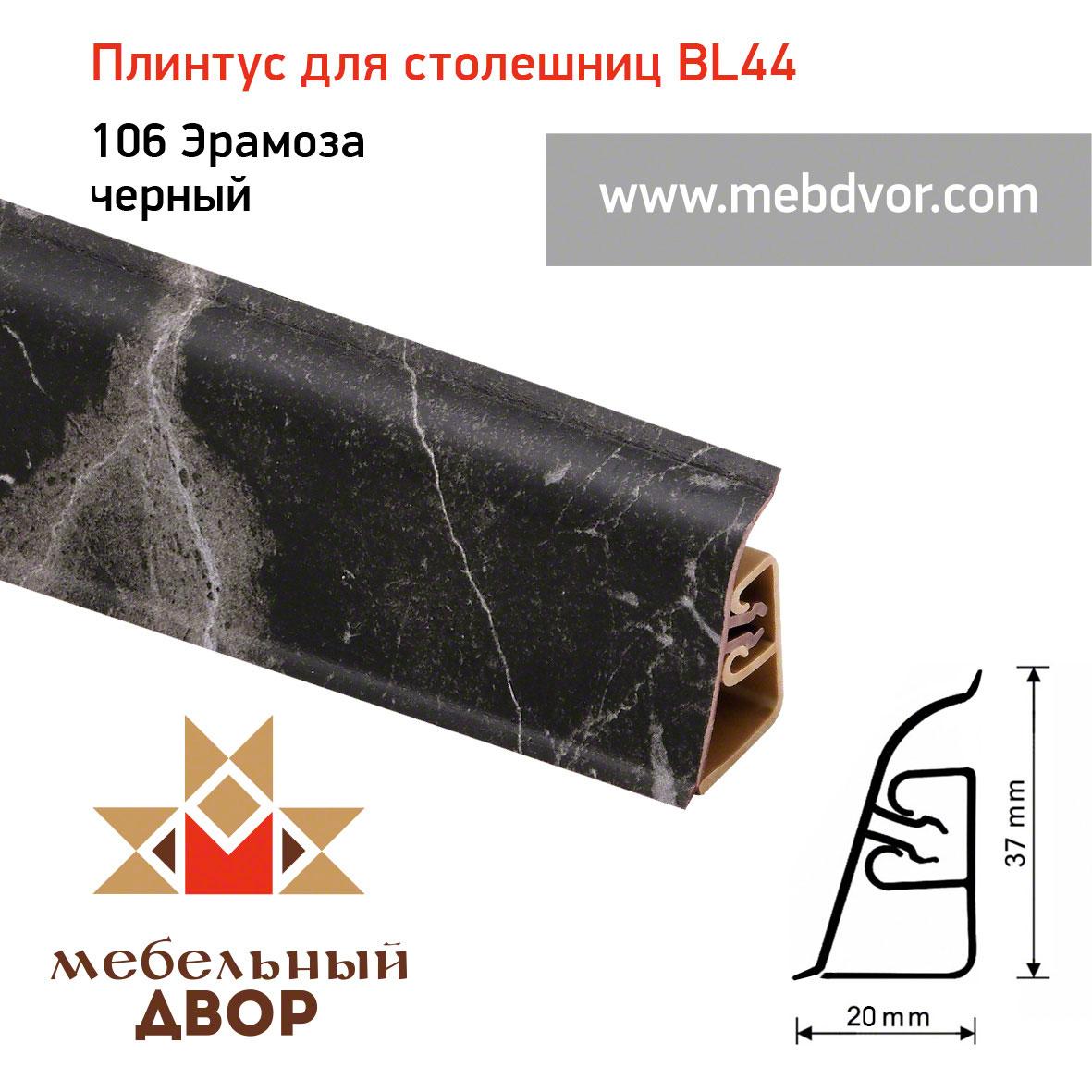 Плинтус для столешниц  BL-44_106 Эрамоза черный