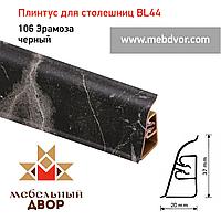 Плинтус для столешниц BL-44_106 Эрамоза черный