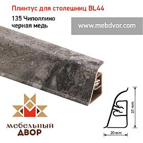 Плинтус для столешниц  BL-44_135 Чиполлино черная медь