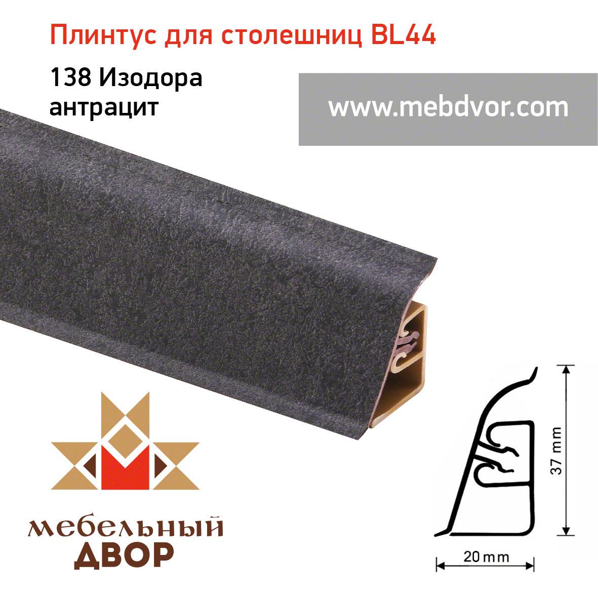 Плинтус для столешниц BL-44_138 Изодора антрацит